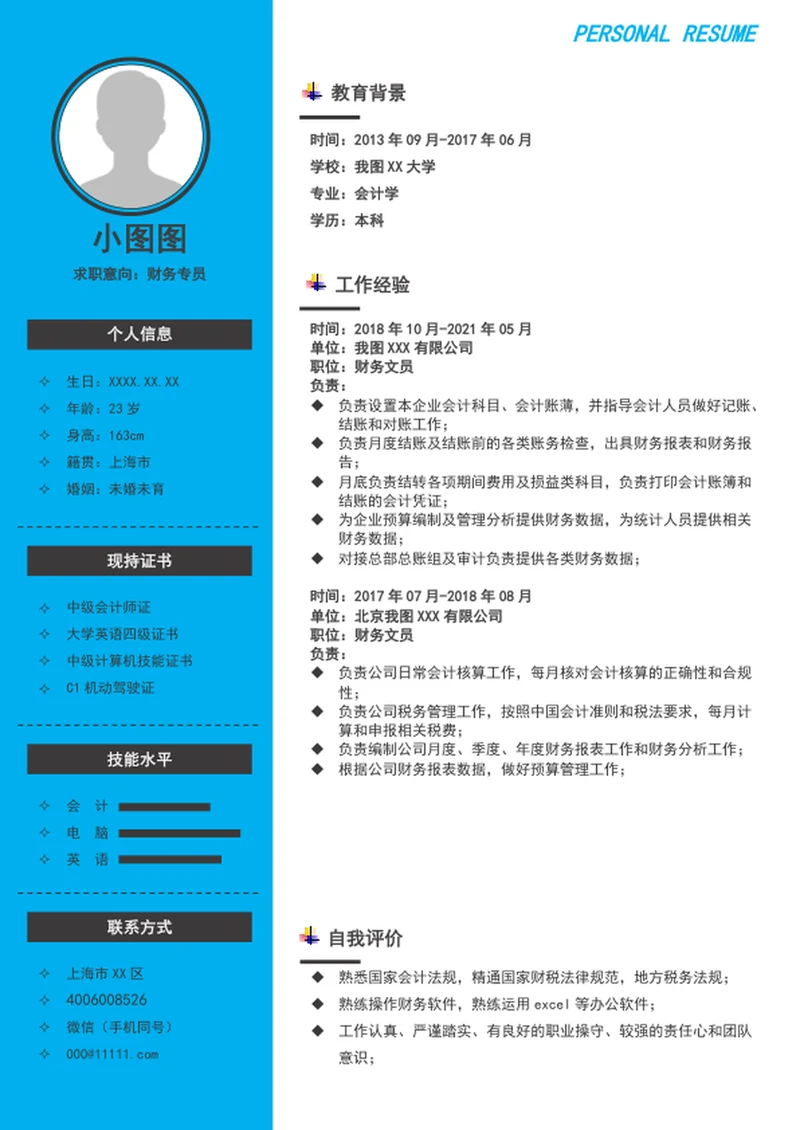 大气财务文员个人简历模板A4求职简历word