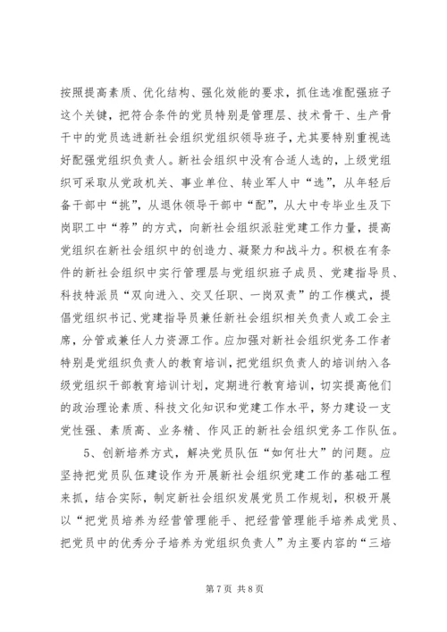 以改革创新精神推进“两新”组织党建工作.docx