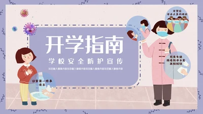卡通简约开学防疫安全指南通用PPT模板