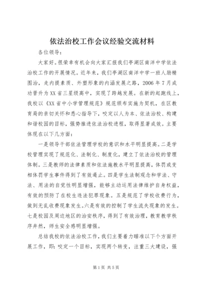 依法治校工作会议经验交流材料.docx