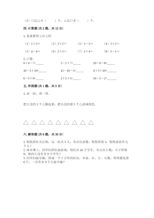 小学数学试卷一年级上册数学期末测试卷附答案（培优a卷）.docx