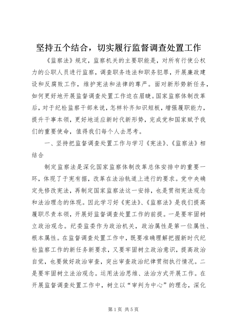 坚持五个结合，切实履行监督调查处置工作.docx