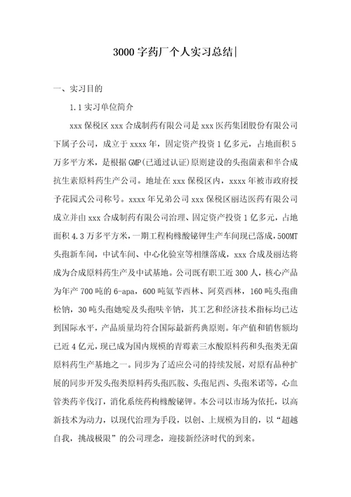 3000字药厂个人实习总结-