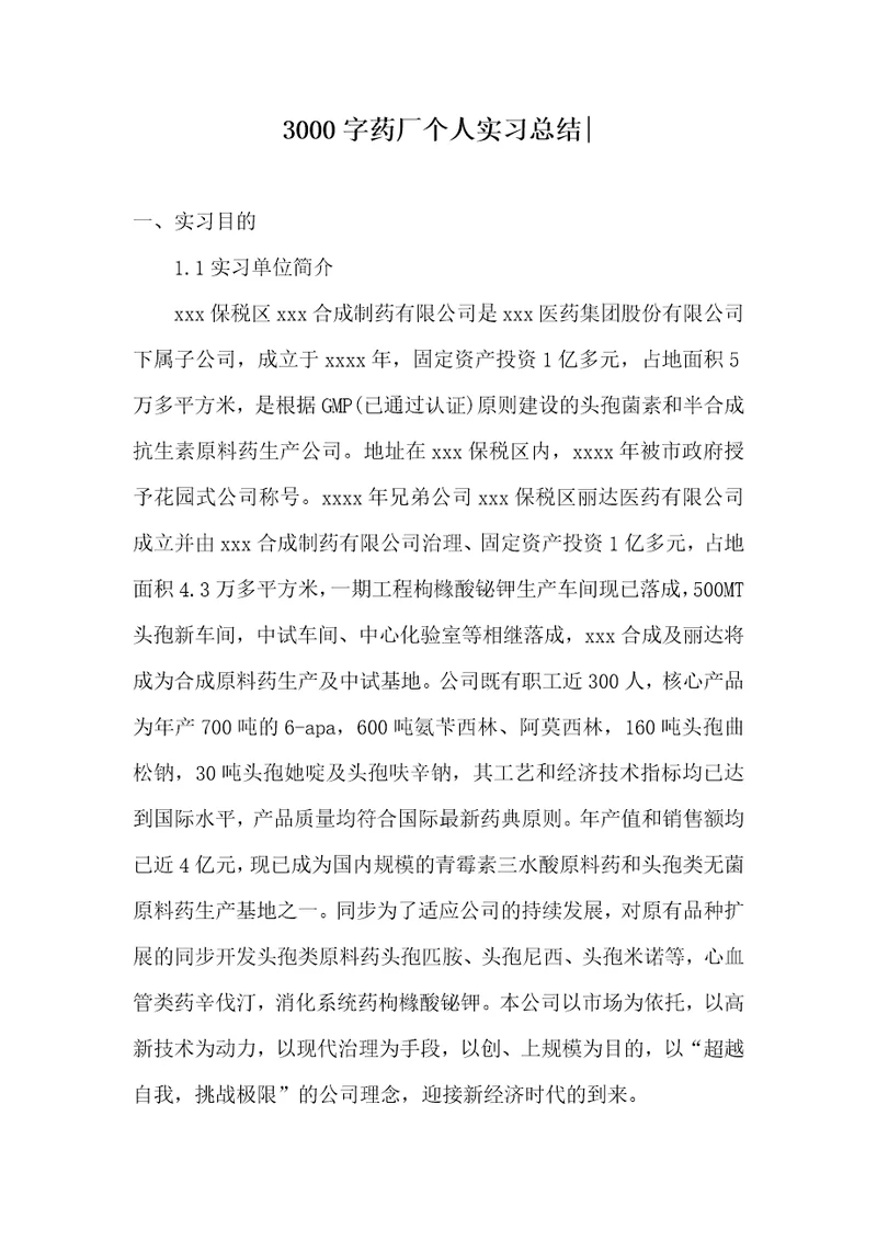 3000字药厂个人实习总结-