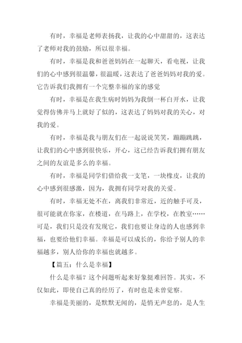 幸福是什么作文-3.docx