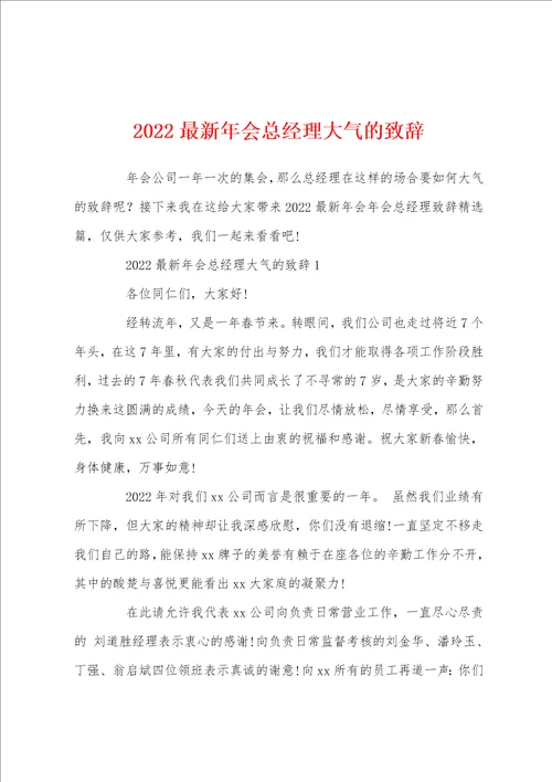 2022最新年会总经理大气的致辞