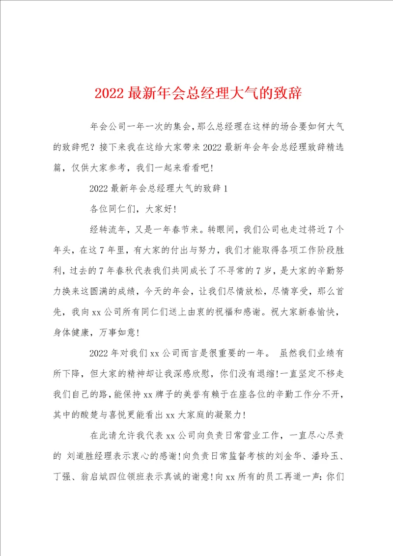 2022最新年会总经理大气的致辞