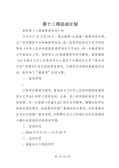 第十三周活动计划 (2).docx