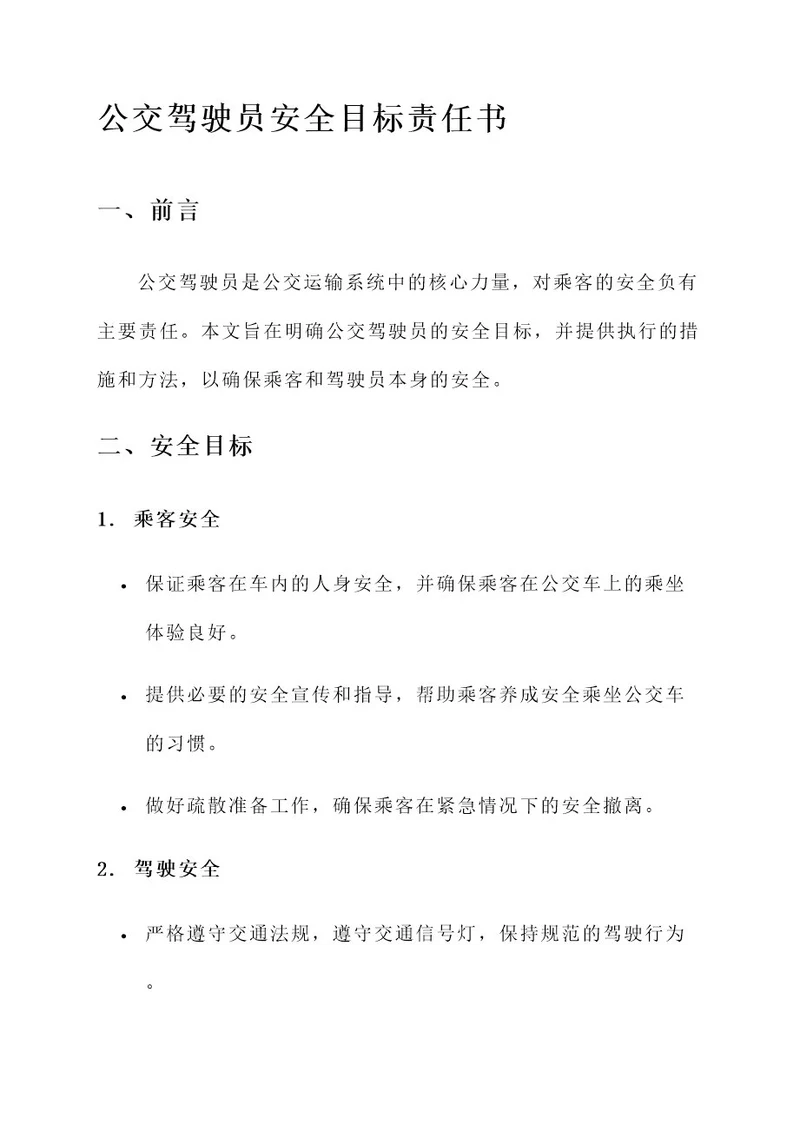 公交驾驶员安全目标责任书