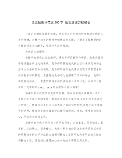 论文致谢词范文500字 论文致谢万能模板.docx