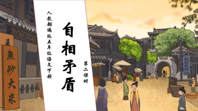 【核心素养】部编版语文五年级下册-15.自相矛盾 第2课时（课件）
