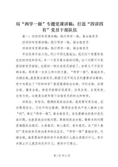 局“两学一做”专题党课讲稿：打造“四讲四有”党员干部队伍.docx