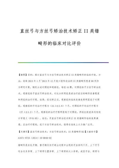 直丝弓与方丝弓矫治技术矫正II类错畸形的临床对比评价.docx