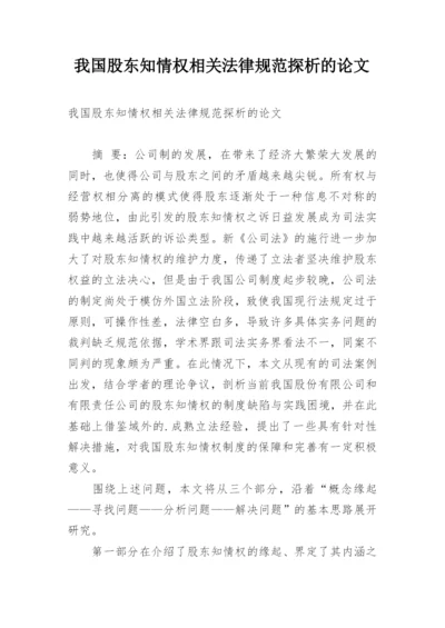 我国股东知情权相关法律规范探析的论文.docx