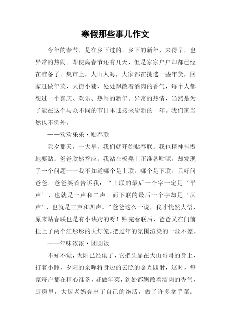 寒假那些事儿作文-1.docx