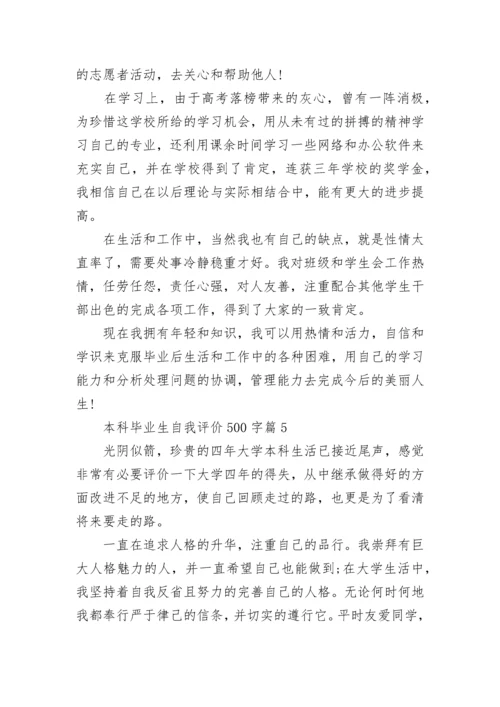 本科毕业生自我评价500字10篇最新.docx