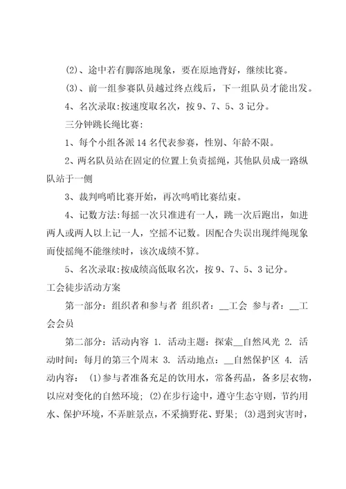 工会徒步活动方案