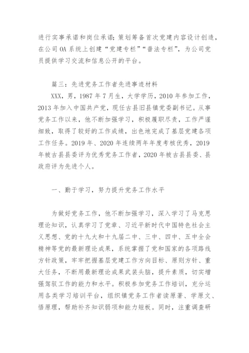 先进党务工作者先进事迹材料2022(精选11篇).docx