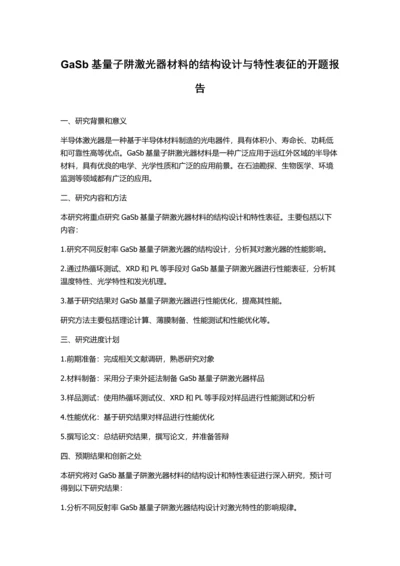 GaSb基量子阱激光器材料的结构设计与特性表征的开题报告.docx