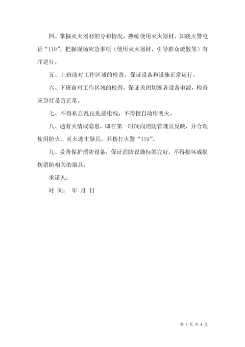 职工消防安全承诺书.docx