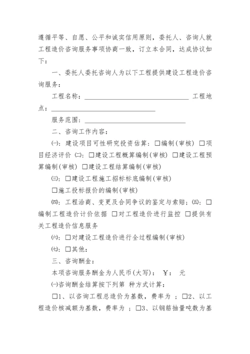 2022年工程造价咨询委托合同范本3篇.docx