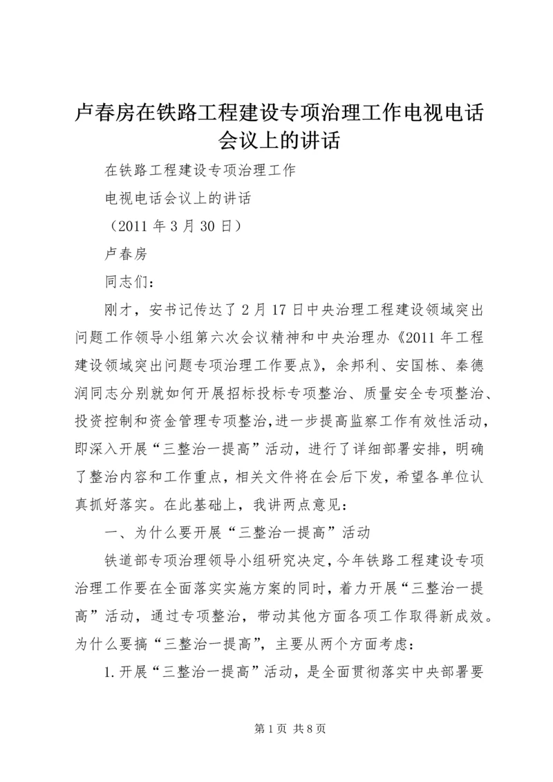 卢春房在铁路工程建设专项治理工作电视电话会议上的讲话.docx