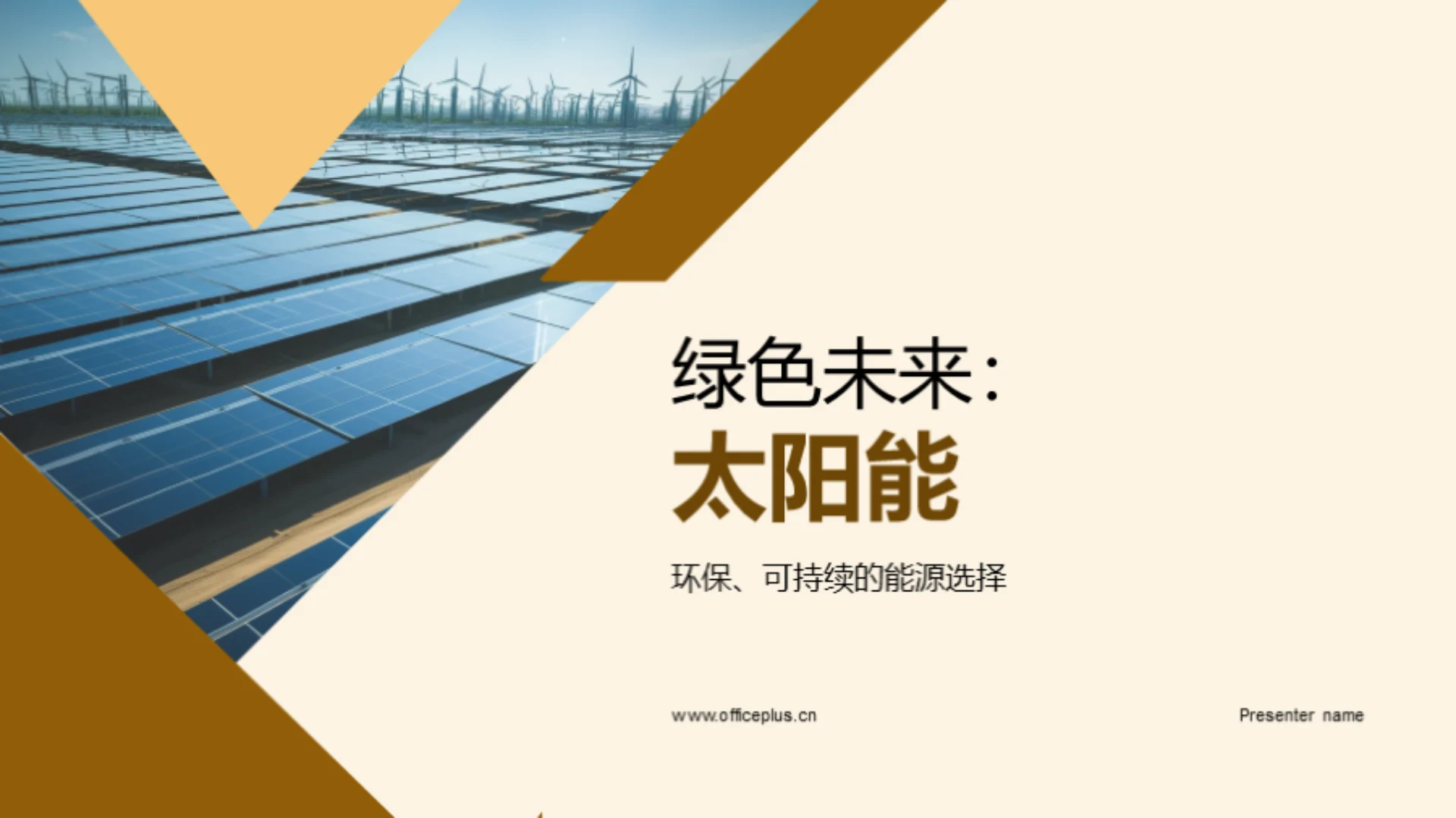 绿色未来:太阳能