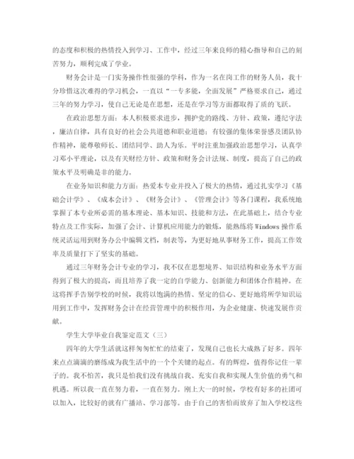 精编之学生大学毕业自我鉴定范文.docx