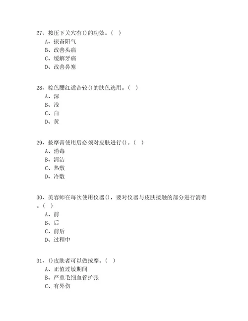 20212022年安徽省（初级）美妆师理论知识100道题(试题答案)