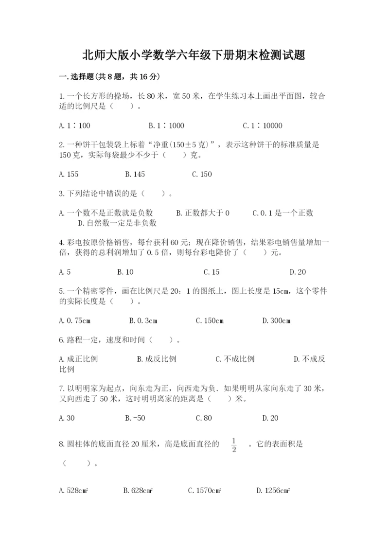 北师大版小学数学六年级下册期末检测试题及参考答案【综合卷】.docx