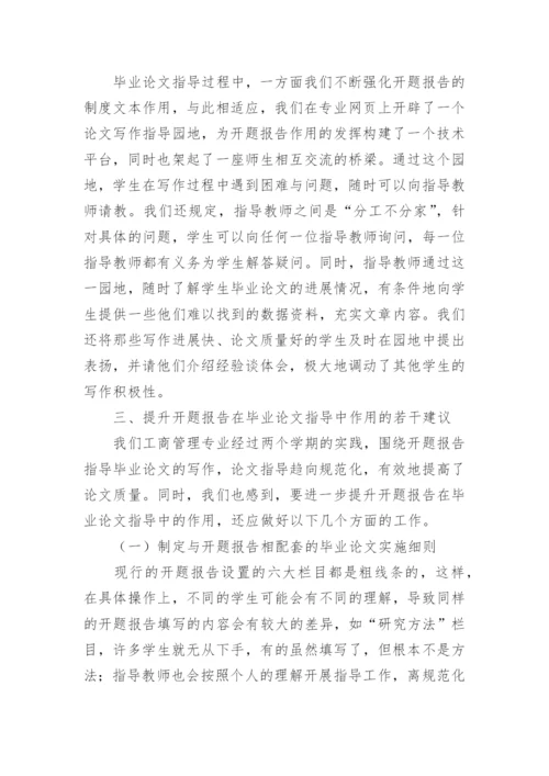 怎样围绕开题报告写好毕业论文.docx