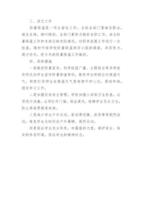 夏季高温防暑应急预案_1.docx