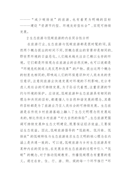 生态旅游论文.docx