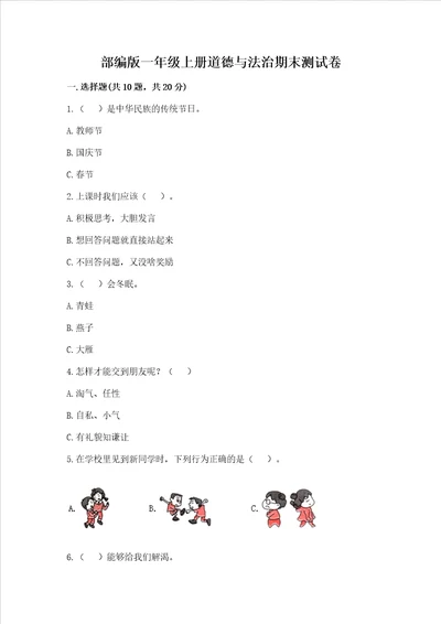 部编版一年级上册道德与法治期末测试卷及参考答案综合卷
