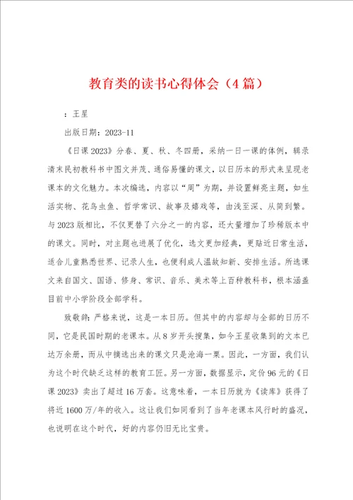 教育类的读书心得体会4篇