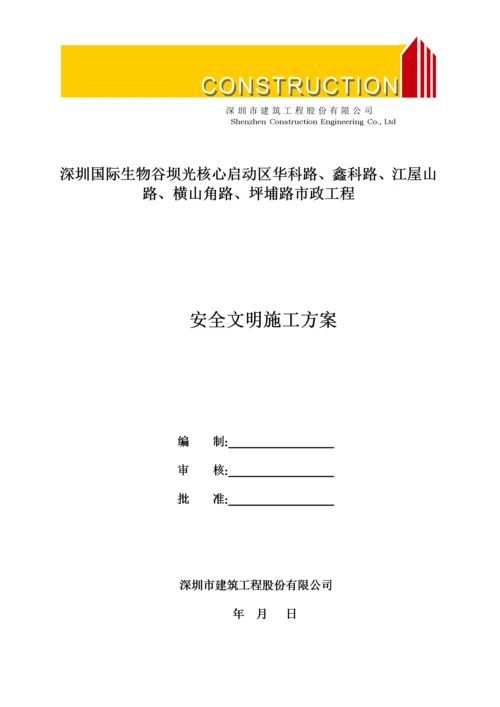 市政工程安全文明施工方案_2.docx