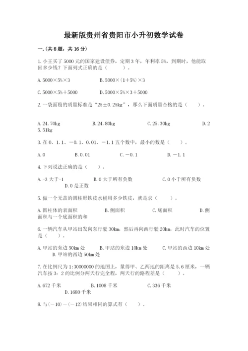 最新版贵州省贵阳市小升初数学试卷含完整答案【易错题】.docx