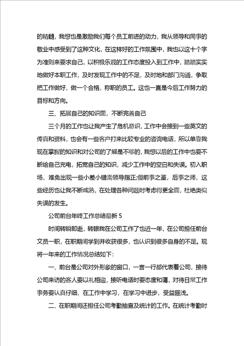 公司前台年终工作总结最新