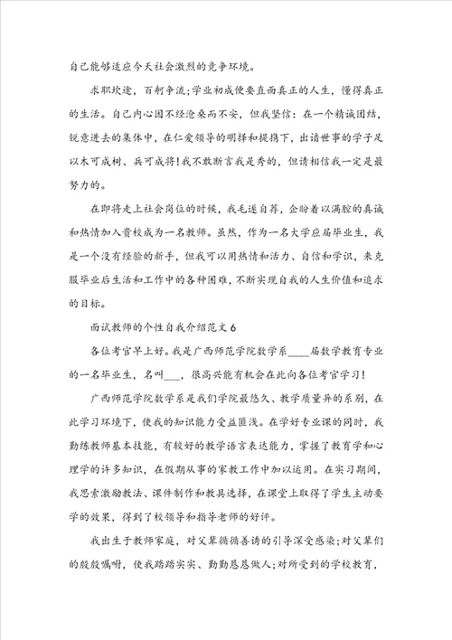 面试教师的个性自我介绍范文6篇