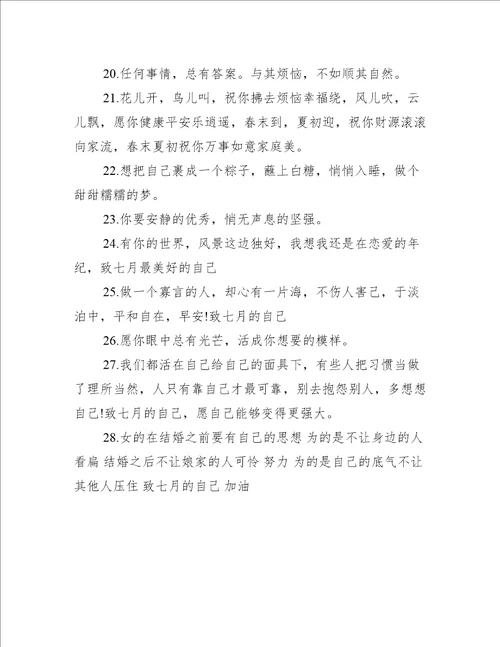 迎接七月句子宝藏文案