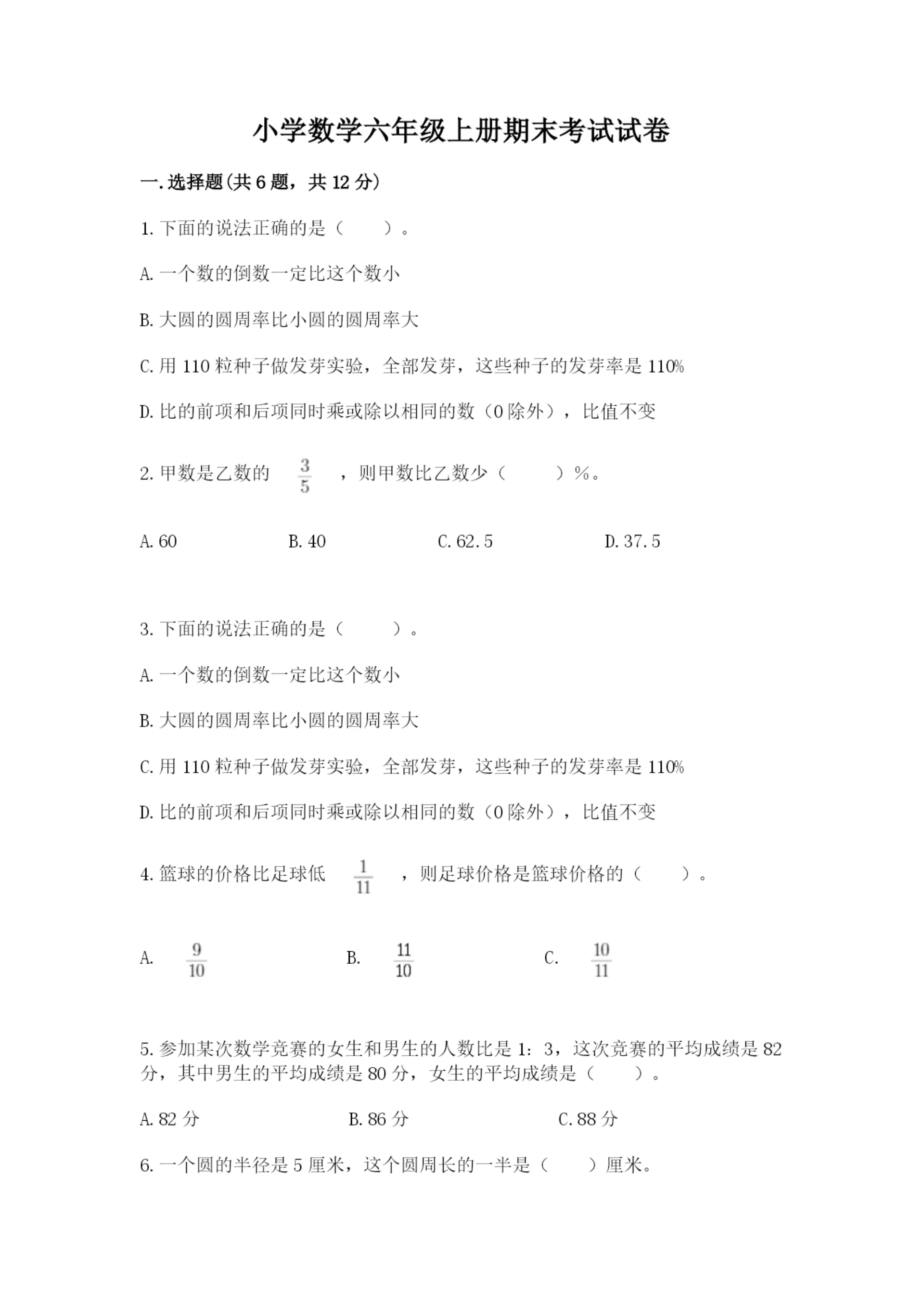 小学数学六年级上册期末考试试卷精品【考点梳理】.docx