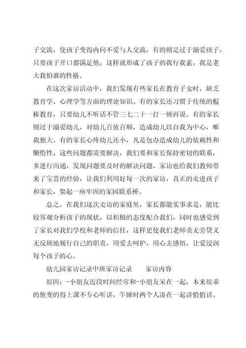 幼儿园家访记录中班家访记录