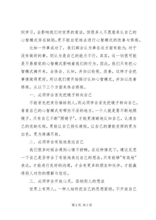 学习心智模式心得体会.docx