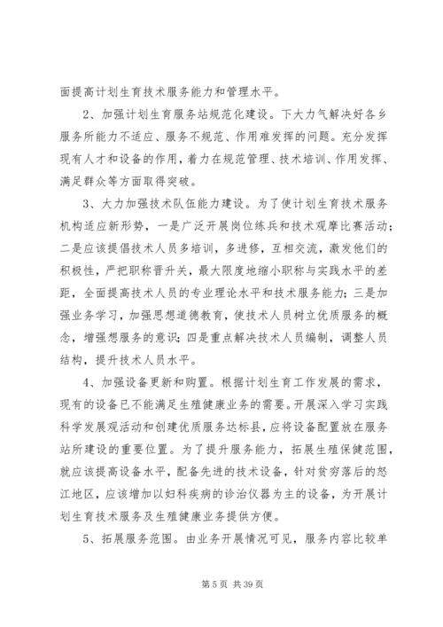 人口计生委破解服务难题情况调研报告.docx