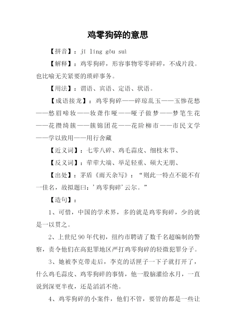鸡零狗碎的意思.docx