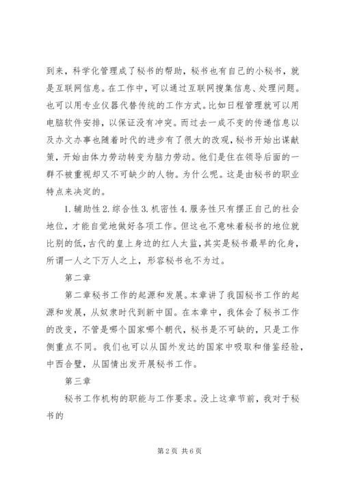 学习秘书学心得体会 (4).docx