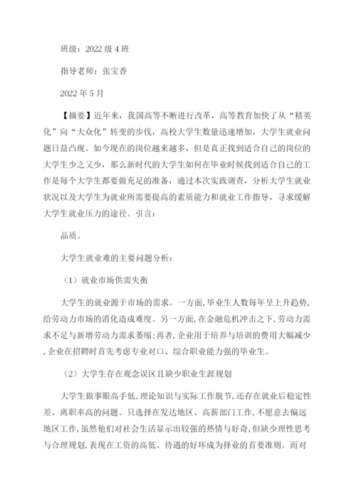 毛概社会实践论文-对大学生就业难问题的调查.docx