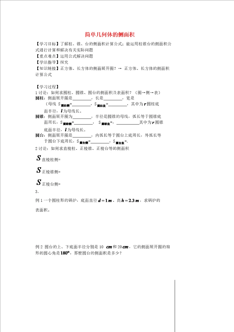 高中数学简单几何体的侧面积导学案1北师大版必修