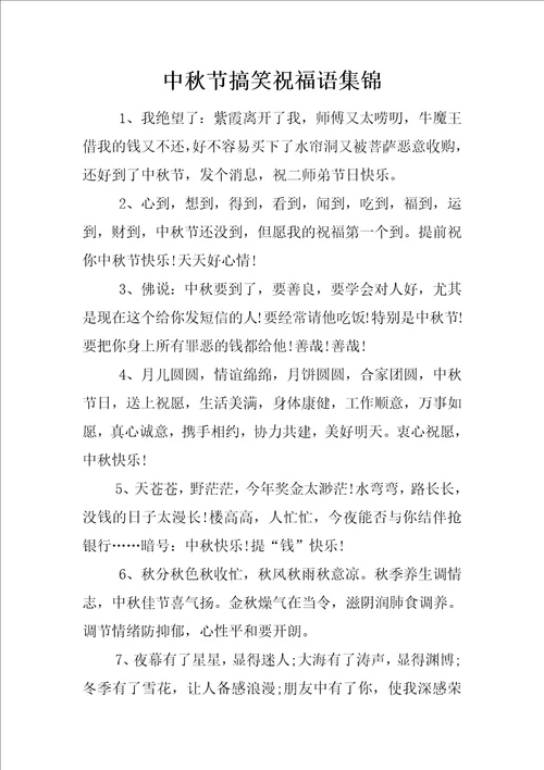 中秋节搞笑祝福语集锦