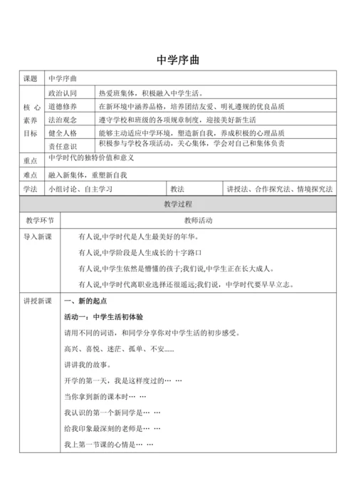 【核心素养目标】1.1《中学序曲》教案